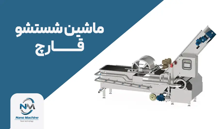 ماشین شستشو قارچ