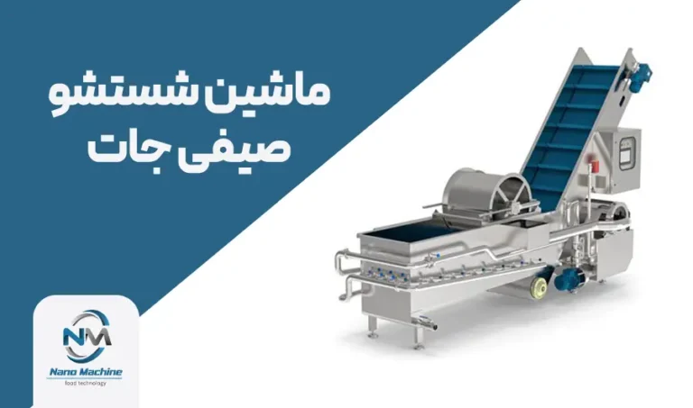 ماشین شستشوی صیفی جات: راهنمای جامع انتخاب و خرید برای خطوط تولید صنعتی