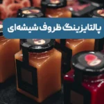 پالتایزینگ ظروف شیشه‌ای