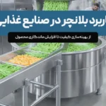 کاربرد بلانچر در صنایع غذایی