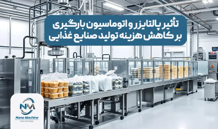 تأثیر پالتایزر و اتوماسیون خطوط بسته‌ بندی بر کاهش هزینه تولید صنایع غذایی