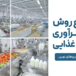 انواع روش فرآوری صنایع غذایی