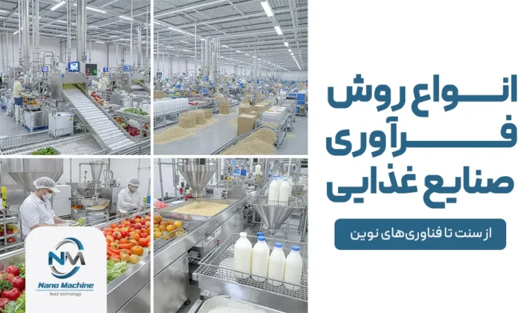 انواع روش فرآوری صنایع غذایی: از سنت تا فناوری‌های نوین