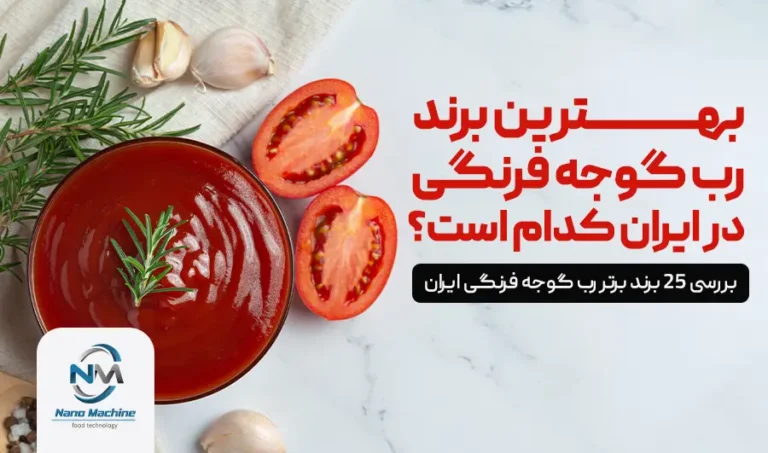 بهترین برند رب گوجه فرنگی ایران: مقایسه و تحلیل جامع 25 مارک برتر در سال 1405