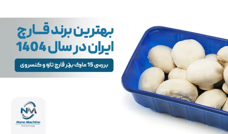 بهترین برند قارچ ایران در سال 1405: بررسی 15 مارک برتر قارچ تازه و کنسروی