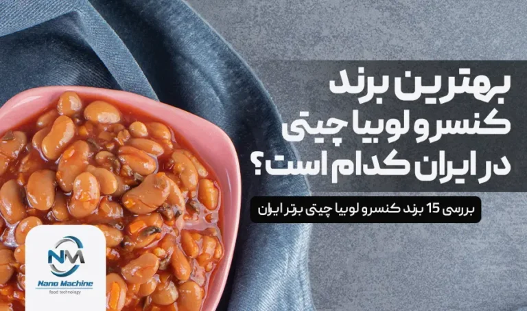 بهترین برند کنسرو لوبیا چیتی ایران; مقایسه 20 مارک برتر سال 1405