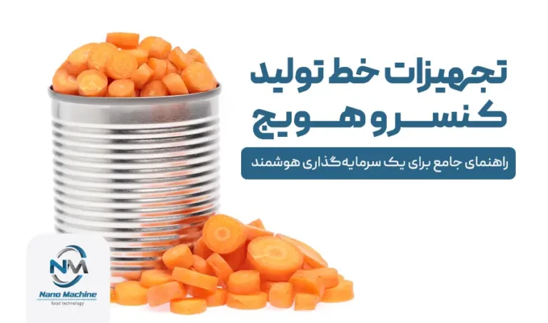 تجهیزات خط تولید کنسرو هویج؛ راهنمای جامع برای یک سرمایه‌گذاری هوشمند
