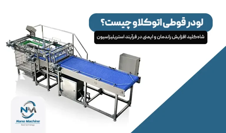 لودر قوطی اتوکلاو چیست؟ شاهکلید افزایش راندمان و ایمنی در فرآیند استریلیزاسیون