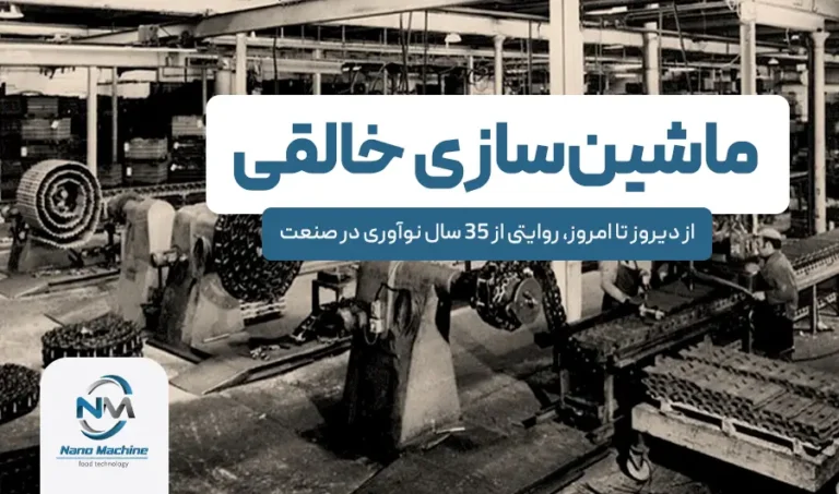 ماشین‌سازی خالقی: از دیروز تا امروز، روایتی از ۳۵ سال نوآوری در صنعت
