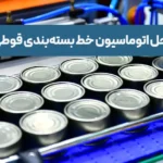 مراحل اتوماسیون خط بسته‌بندی قوطی