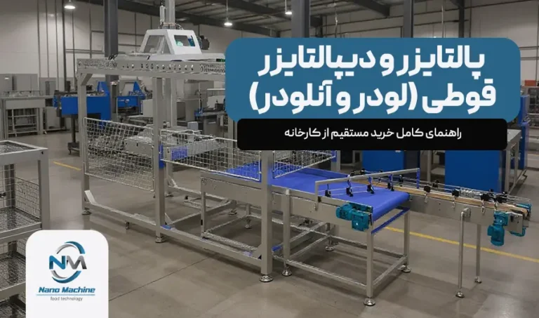 پالتایزر و دیپالتایزر قوطی (لودر و آنلودر): راهنمای کامل خرید مستقیم از کارخانه