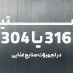 استیل ۳۰۴ یا ۳۱۶