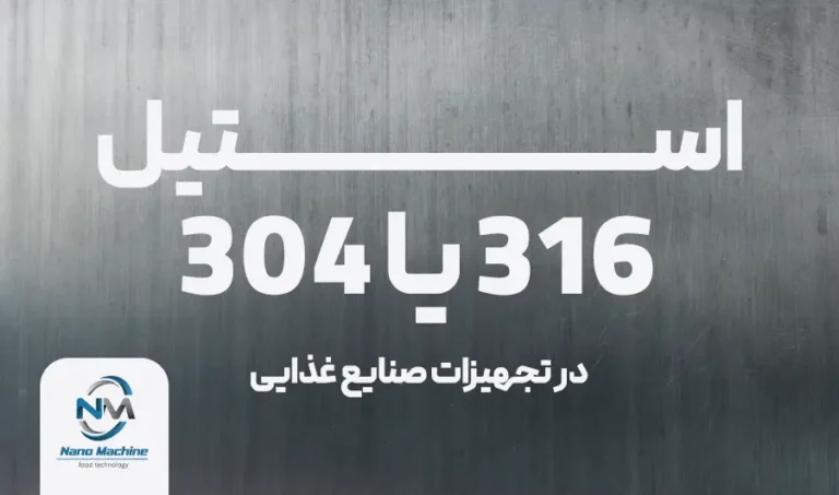 استیل ۳۰۴ یا ۳۱۶ در صنایع غذایی؟ راهنمای جامع انتخاب برای ماشین‌آلات