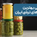 بهترین برند ترشی ایران