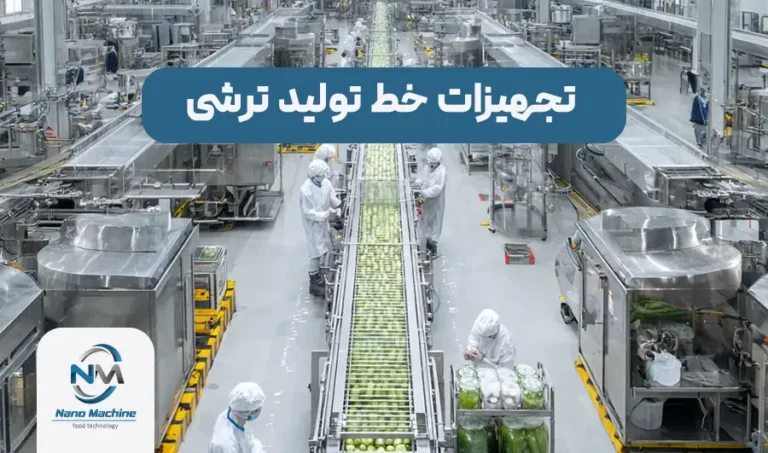 تجهیزات خط تولید ترشی: راهنمای کامل (از شستشو تا بسته‌بندی نهایی)