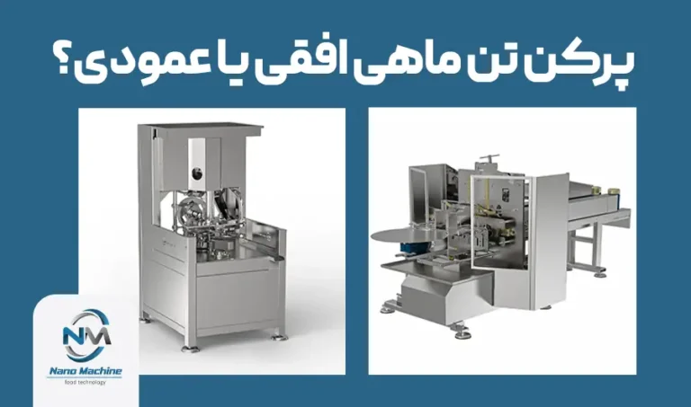 پرکن تن ماهی افقی یا عمودی؟ راهنمای جامع انتخاب هوشمندانه