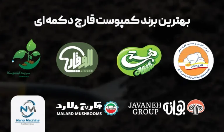 بهترین برند کمپوست قارچ دکمه ای | معرفی ۷ مارک برتر