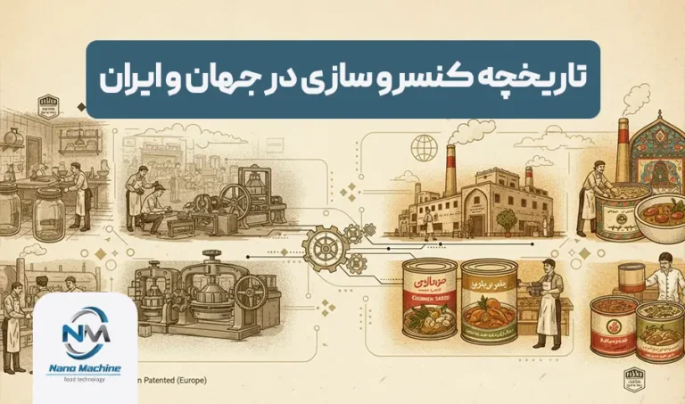 تاریخچه کنسرو سازی در جهان و ایران؛ انقلابی در نگهداری مواد غذایی