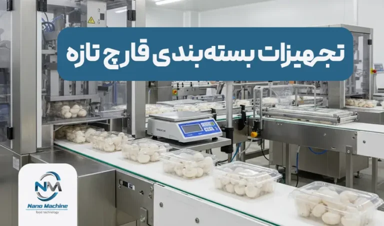 تجهیزات بسته‌بندی قارچ تازه: راهنمای جامع