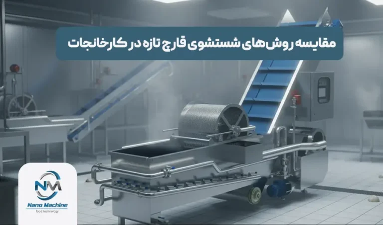 مقایسه روش‌های شستشوی قارچ تازه در کارخانجات | بهترین استانداردهای 1404
