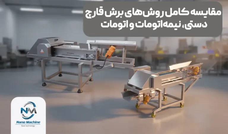 مقایسه کامل روش‌های برش قارچ: دستی، نیمه‌اتومات و اتومات – کدام مناسب خط شماست؟